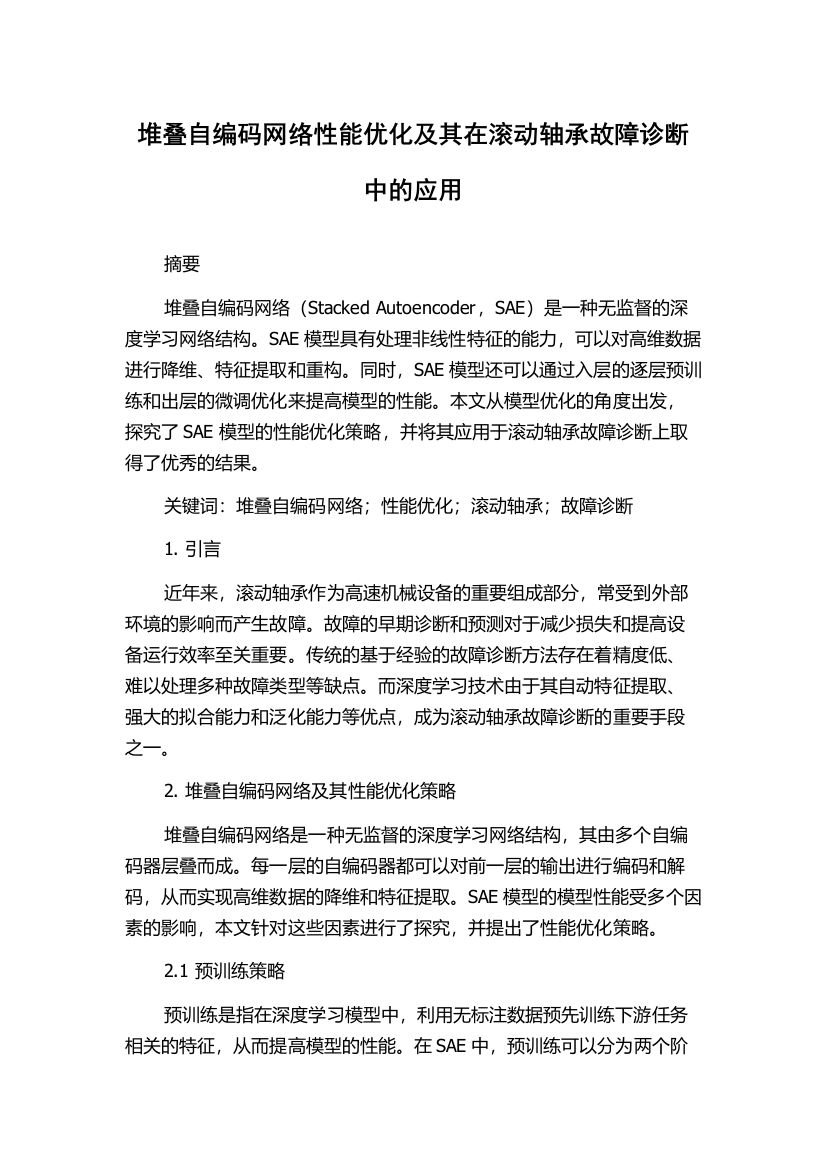 堆叠自编码网络性能优化及其在滚动轴承故障诊断中的应用