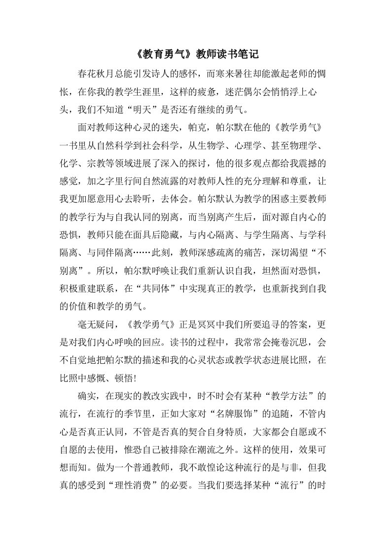 《教育勇气》教师读书笔记