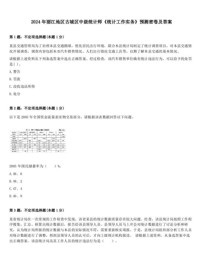 2024年丽江地区古城区中级统计师《统计工作实务》预测密卷及答案