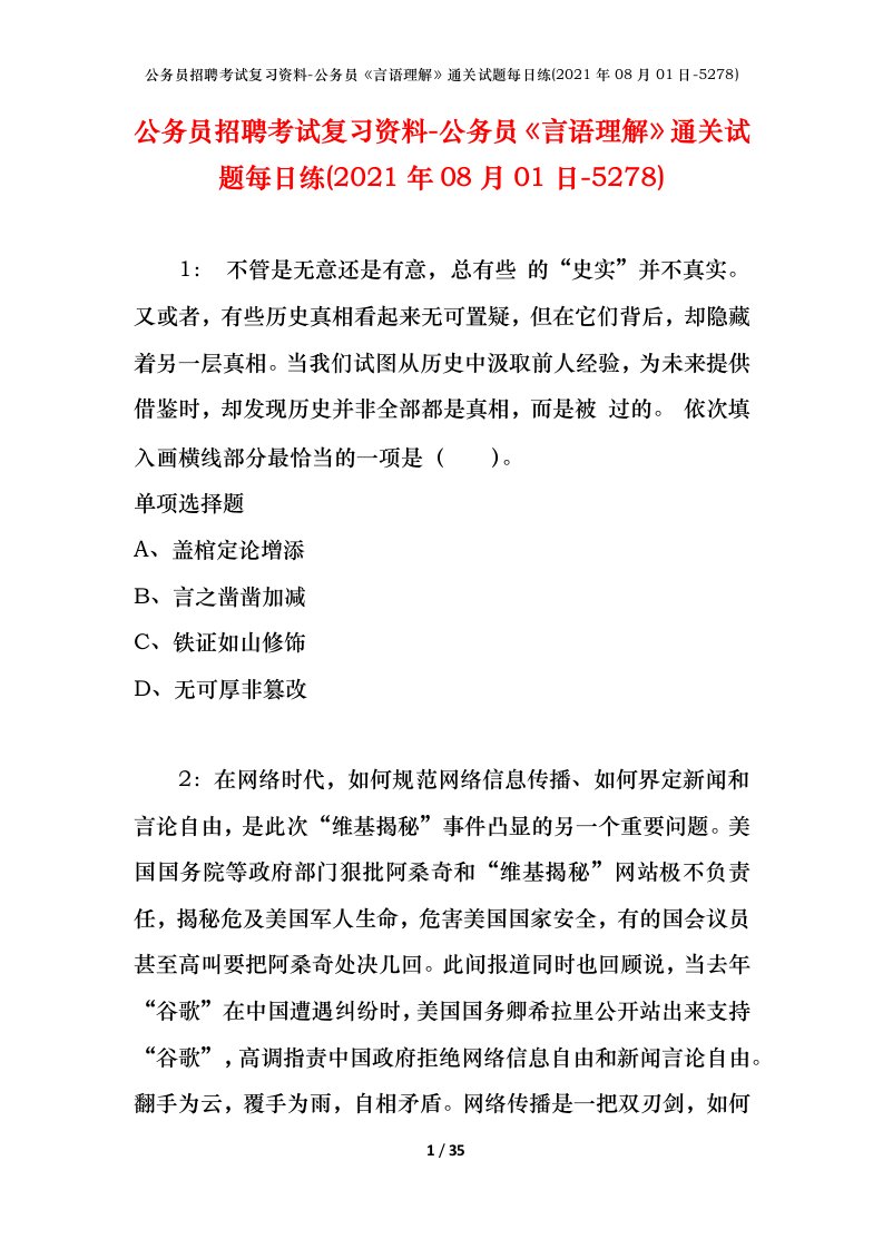 公务员招聘考试复习资料-公务员言语理解通关试题每日练2021年08月01日-5278