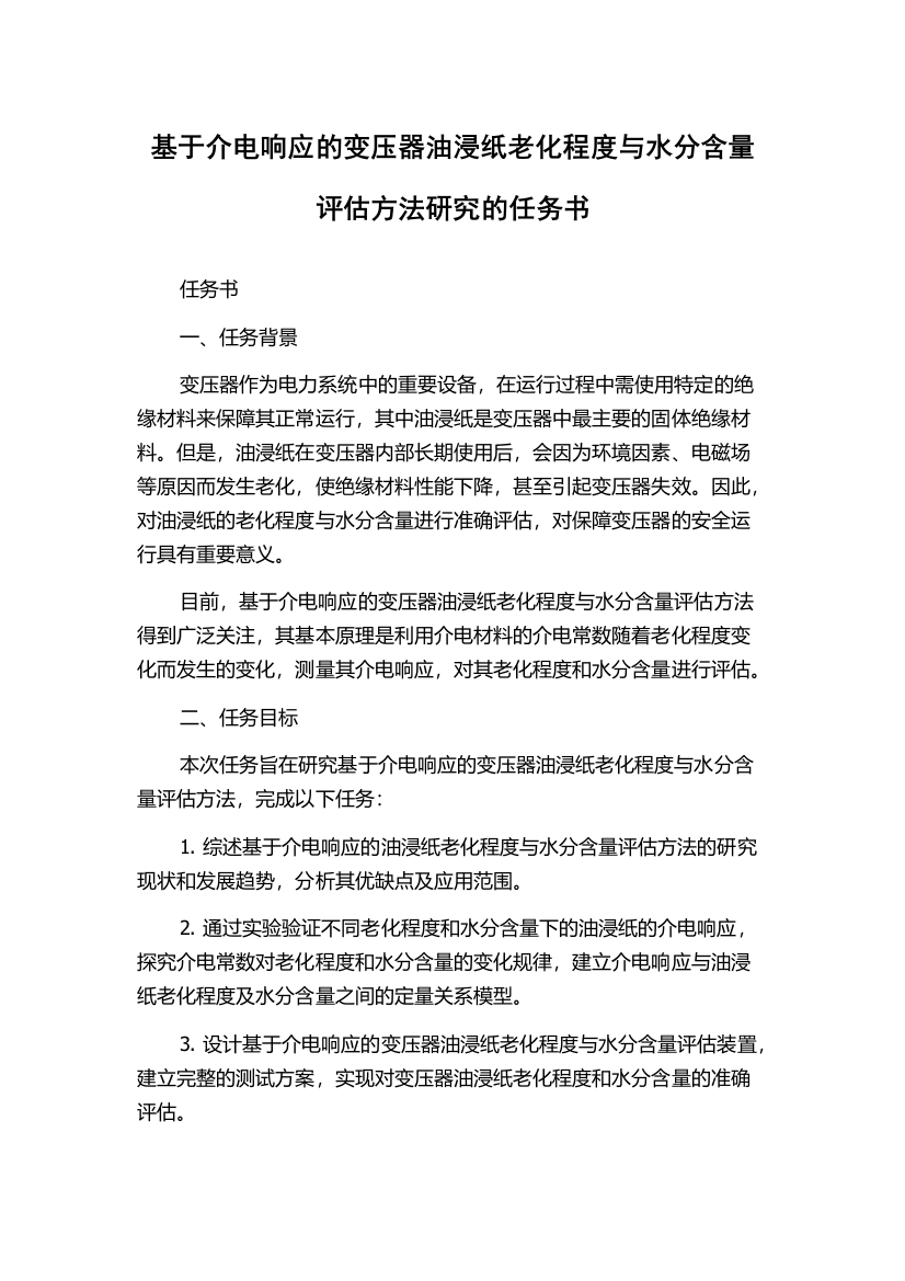 基于介电响应的变压器油浸纸老化程度与水分含量评估方法研究的任务书