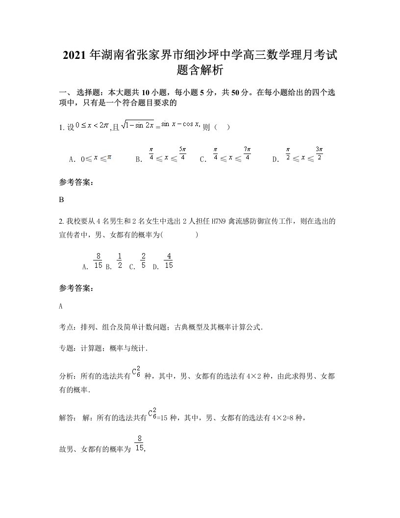 2021年湖南省张家界市细沙坪中学高三数学理月考试题含解析