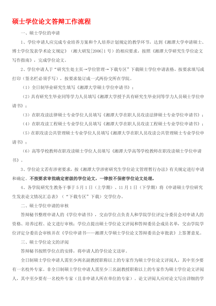 湘潭大学硕士学位论文答辩工作流程