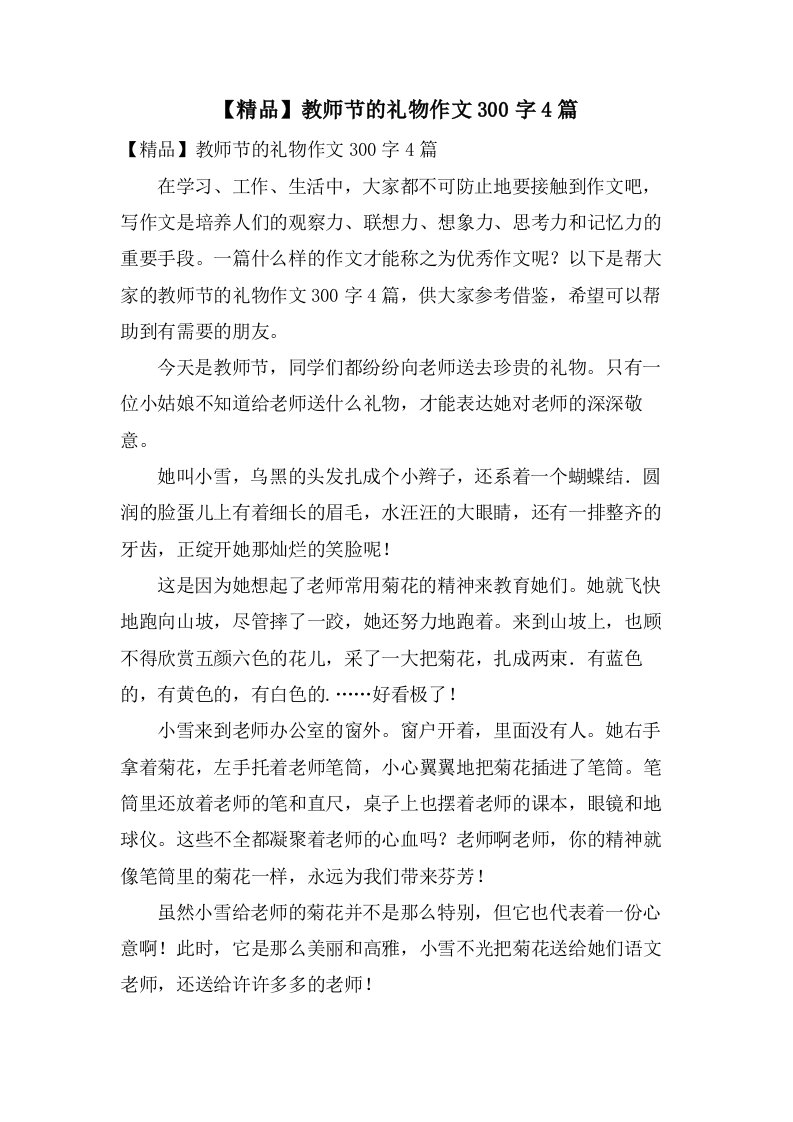 教师节的礼物作文300字4篇