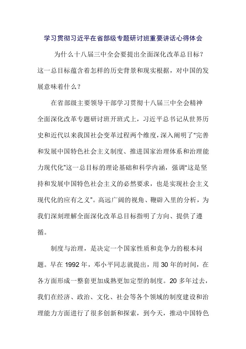 学习贯彻习近平在省部级专题研讨班重要讲话心得体会1