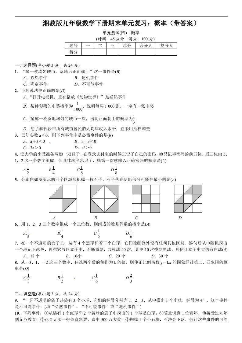 湘教版九年级数学下册期末单元复习概率带答案