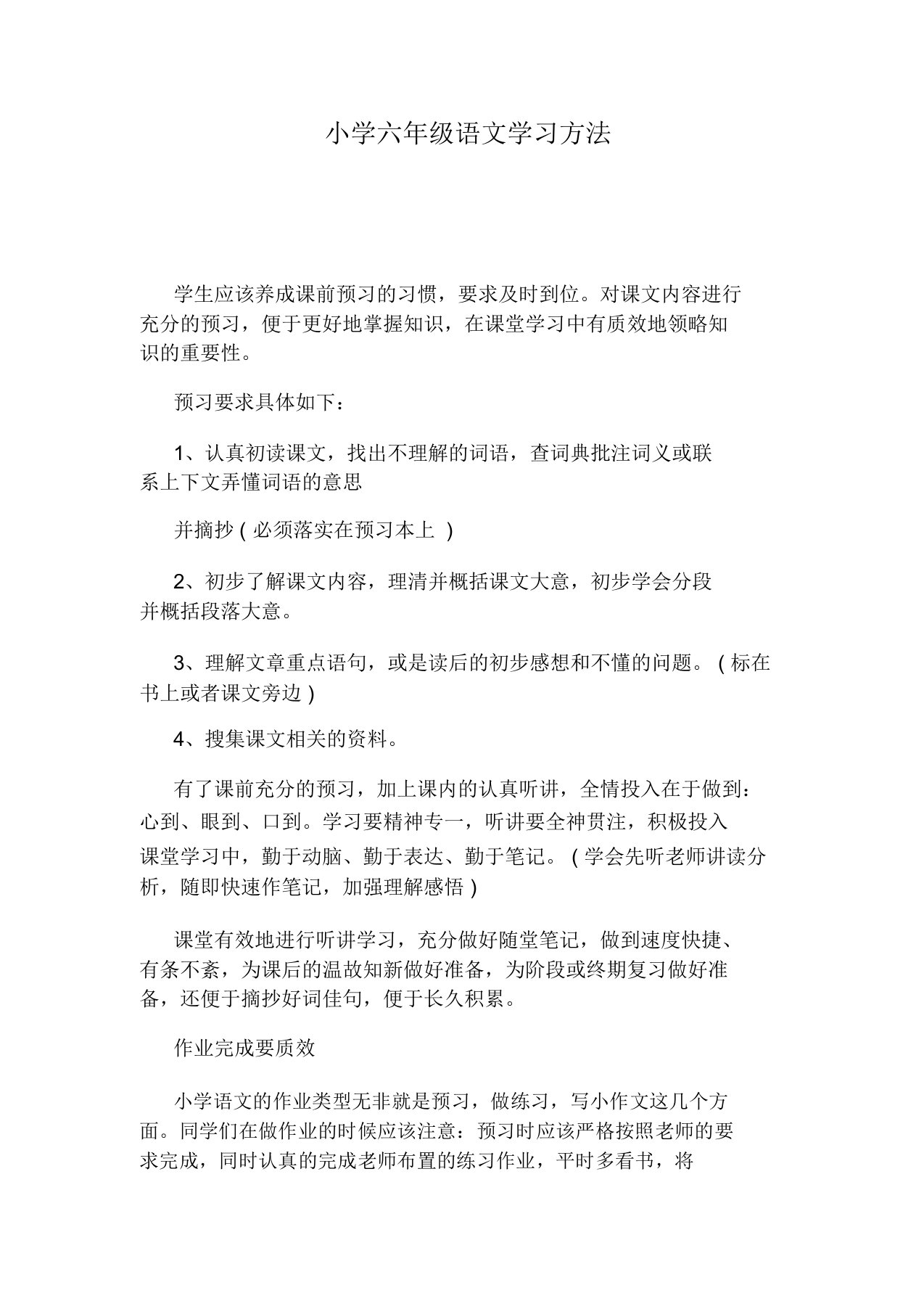 小学六年级语文学习方法