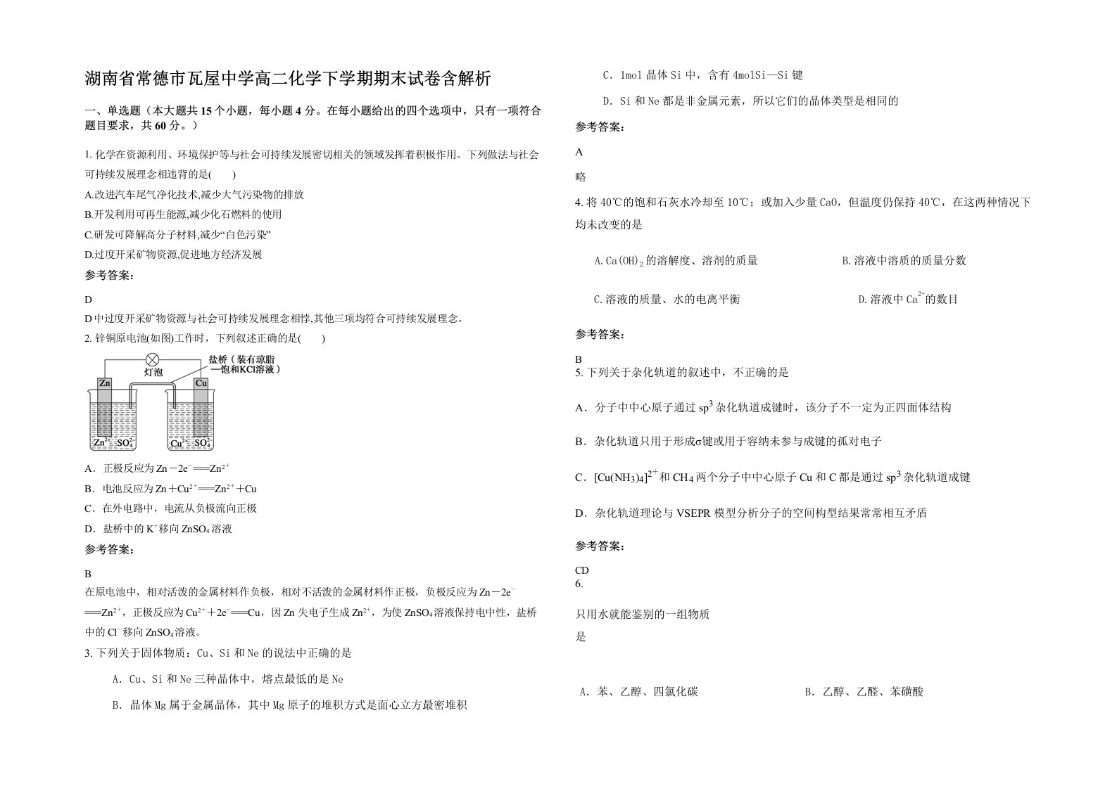 湖南省常德市瓦屋中学高二化学下学期期末试卷含解析