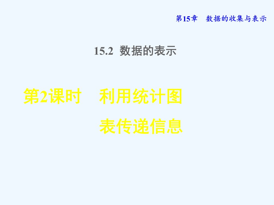 八年级数学上册第15章数据的收集与表示15.2数据的表示2利用统计图表传递信息授课课件新版