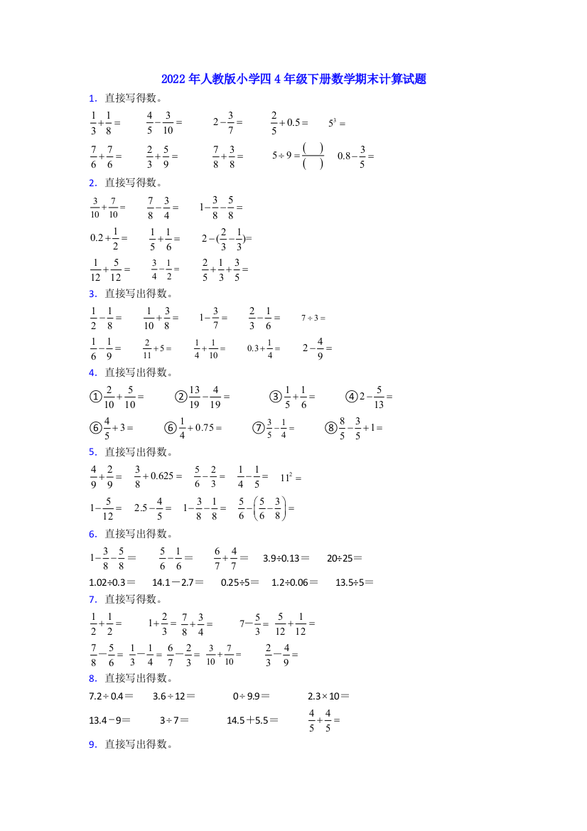 2022年人教版小学四4年级下册数学期末计算试题