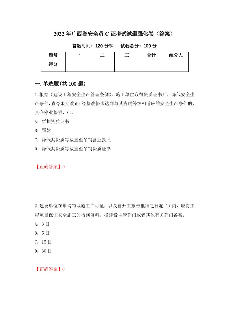 2022年广西省安全员C证考试试题强化卷答案12