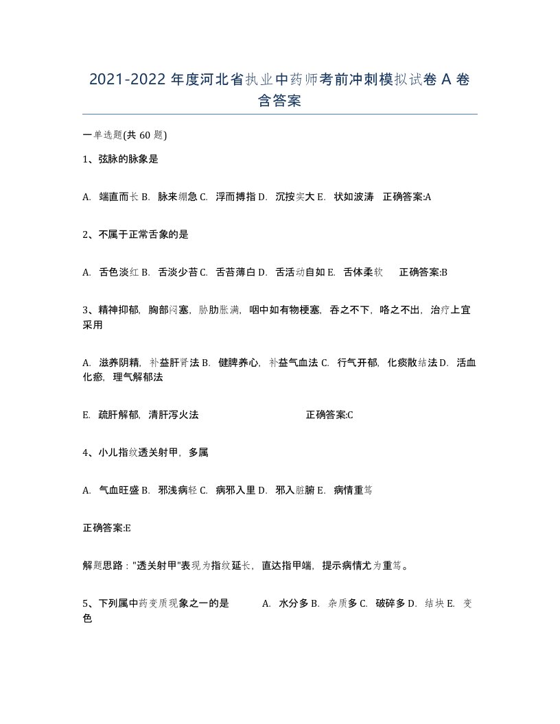 2021-2022年度河北省执业中药师考前冲刺模拟试卷A卷含答案