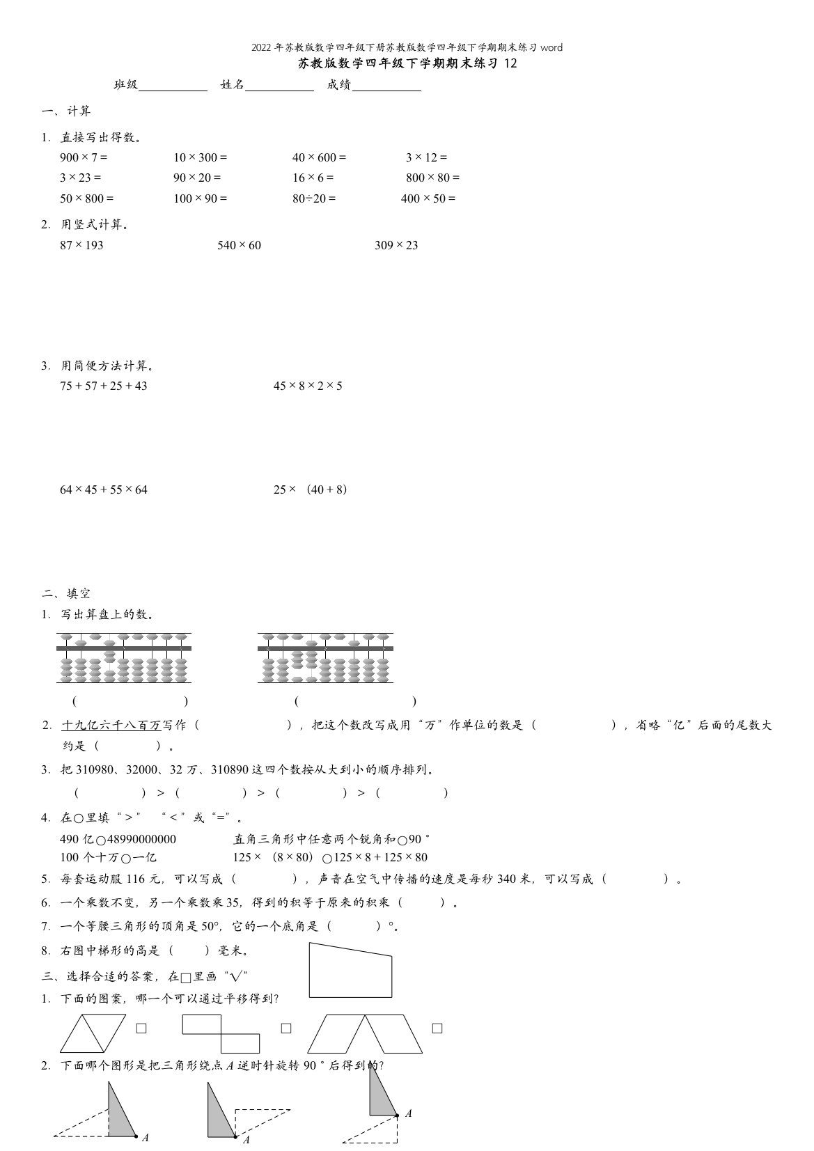 2022年苏教版数学四年级下册苏教版数学四年级下学期期末练习word