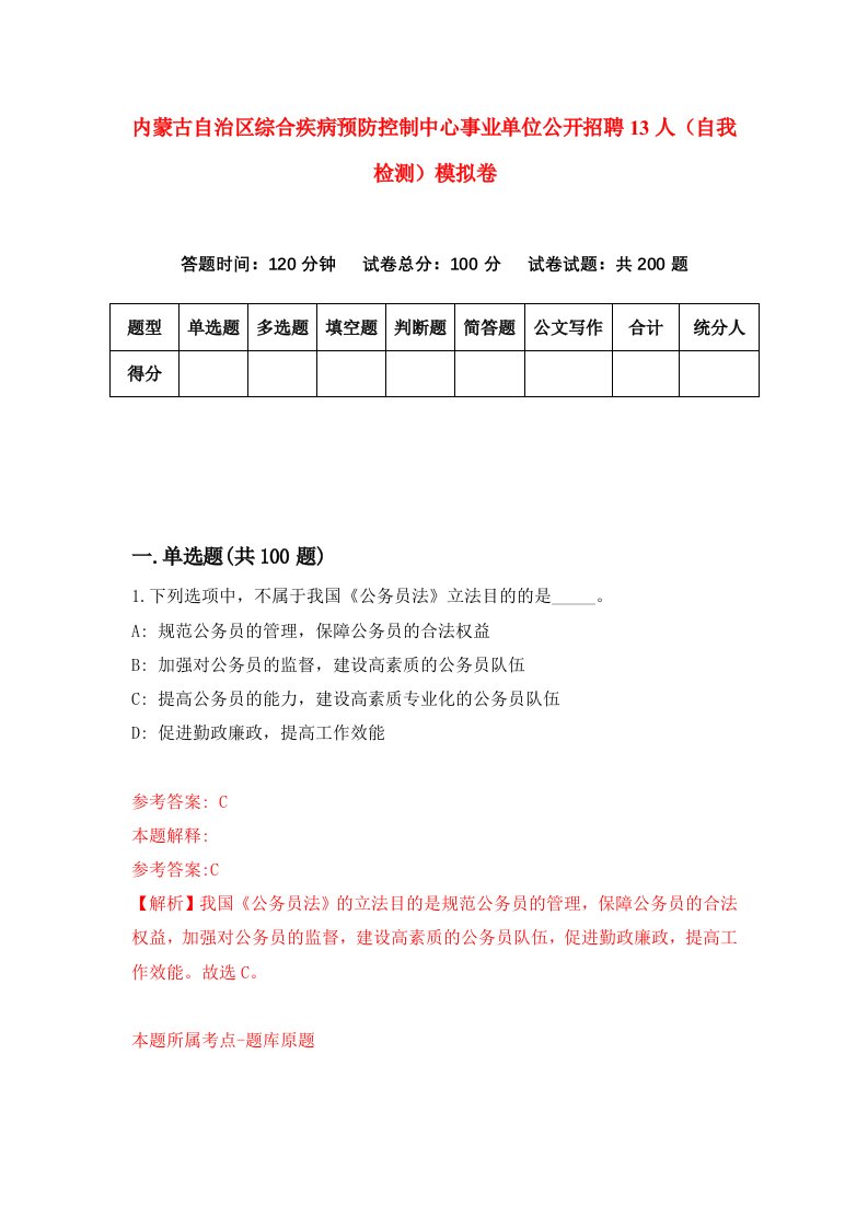 内蒙古自治区综合疾病预防控制中心事业单位公开招聘13人自我检测模拟卷第9卷