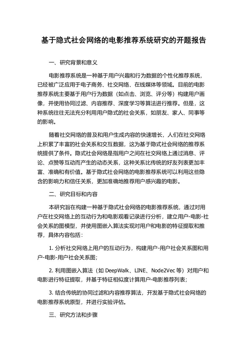 基于隐式社会网络的电影推荐系统研究的开题报告