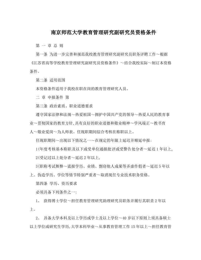 南京师范大学教育管理研究副研究员资格条件