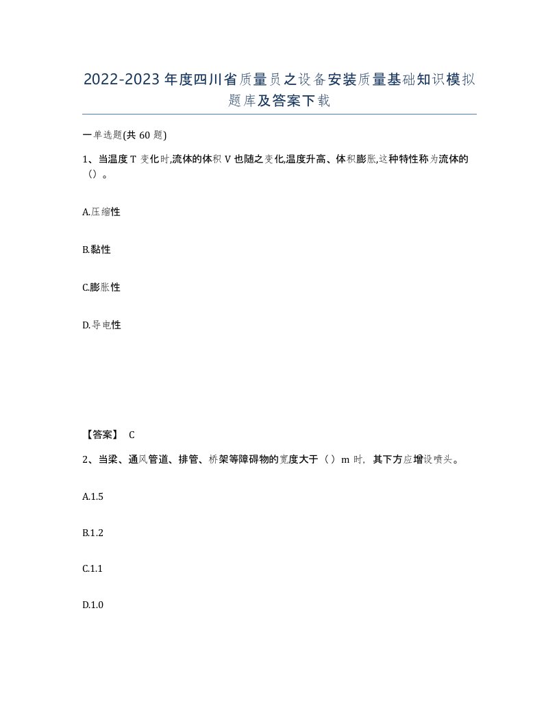 2022-2023年度四川省质量员之设备安装质量基础知识模拟题库及答案