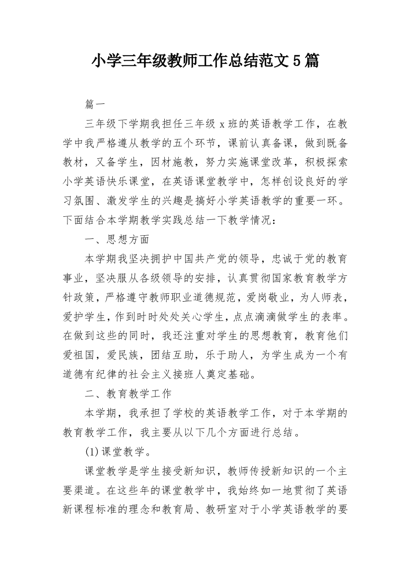 小学三年级教师工作总结范文5篇