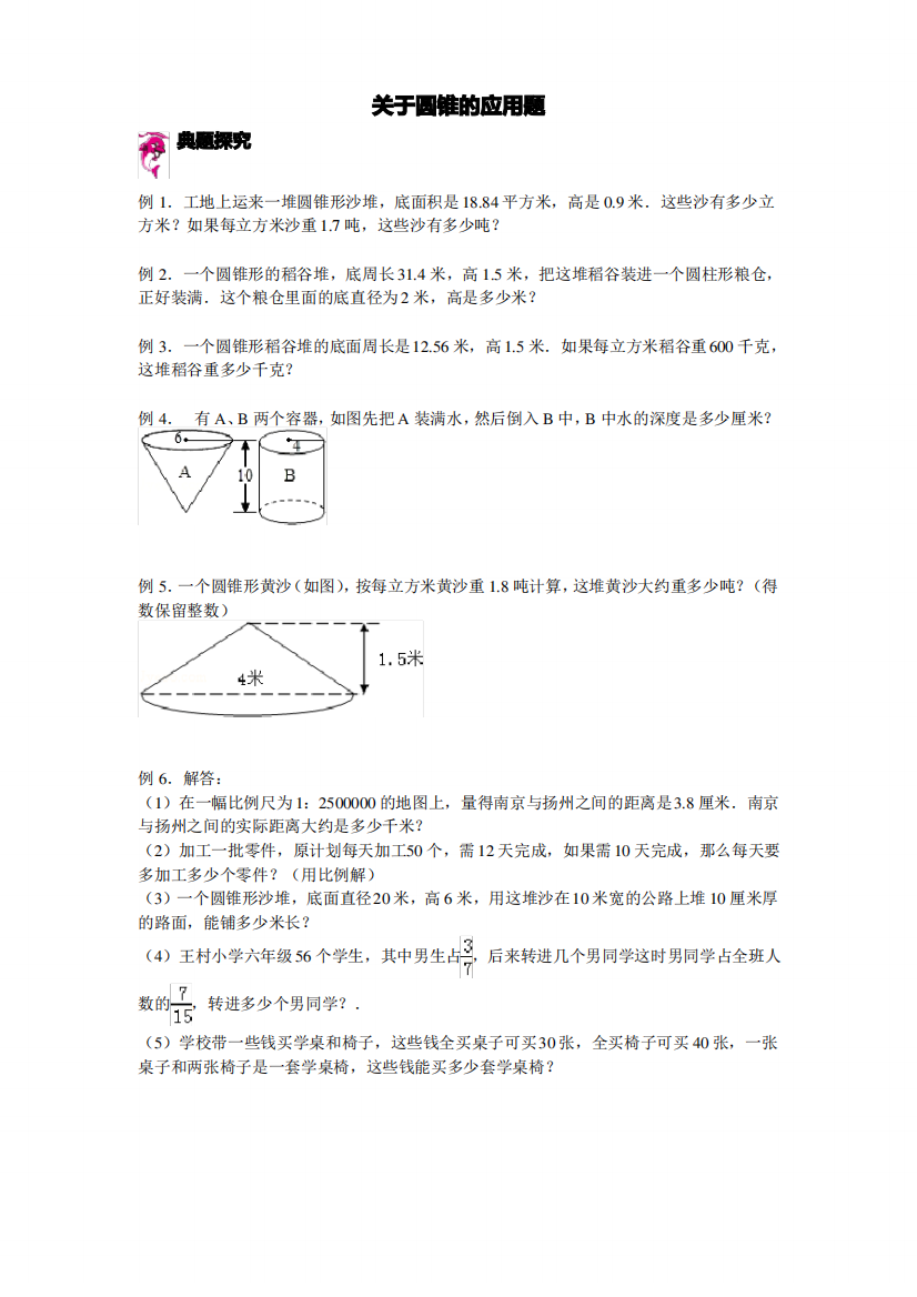 六年级下册数学试题-小升初复习讲练：关于圆锥的应用题(含答案解析)全国通用