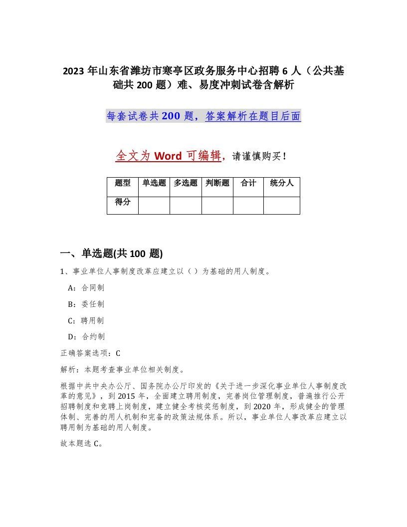 2023年山东省潍坊市寒亭区政务服务中心招聘6人公共基础共200题难易度冲刺试卷含解析