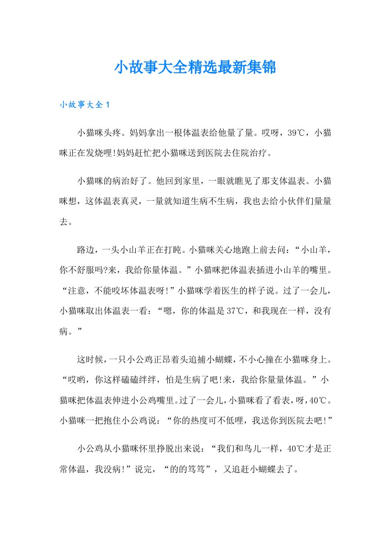 小故事大全精选最新集锦