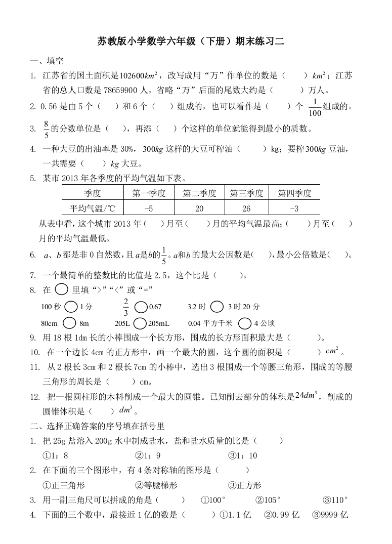 【小学中学教育精选】2016-2017苏教版六下数学期末练习题二