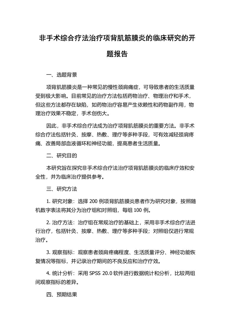 非手术综合疗法治疗项背肌筋膜炎的临床研究的开题报告