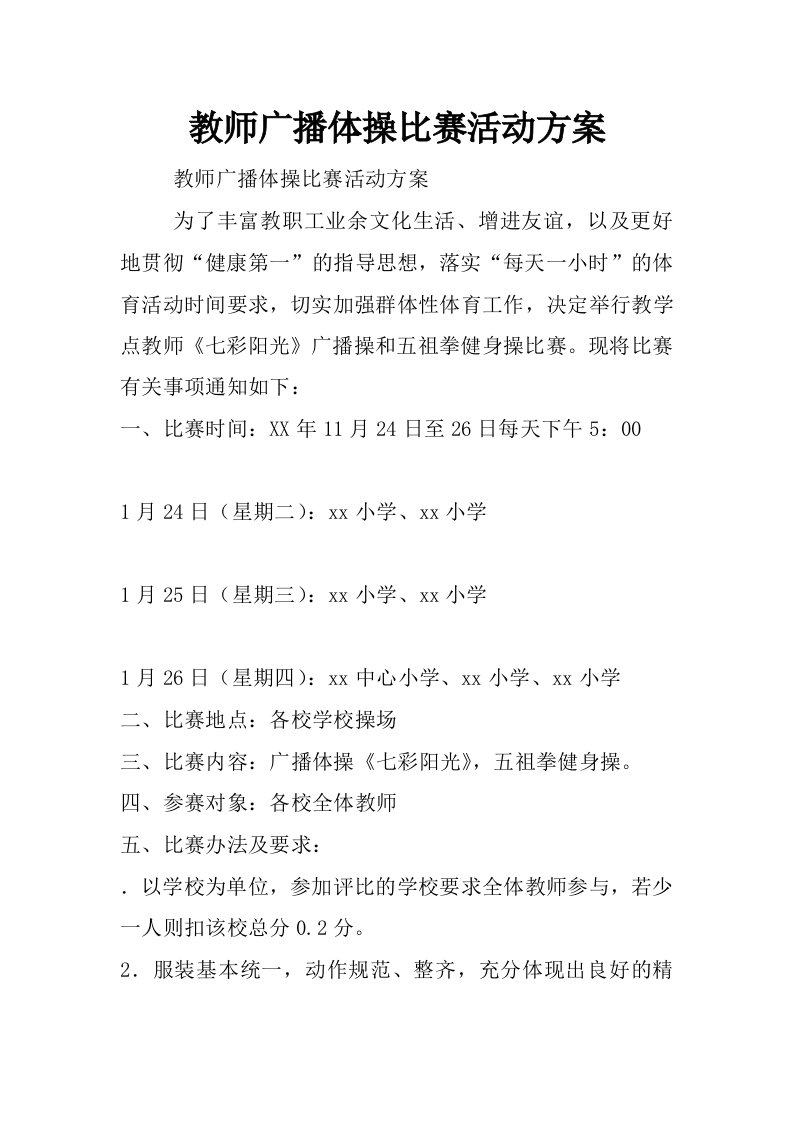 教师广播体操比赛活动方案