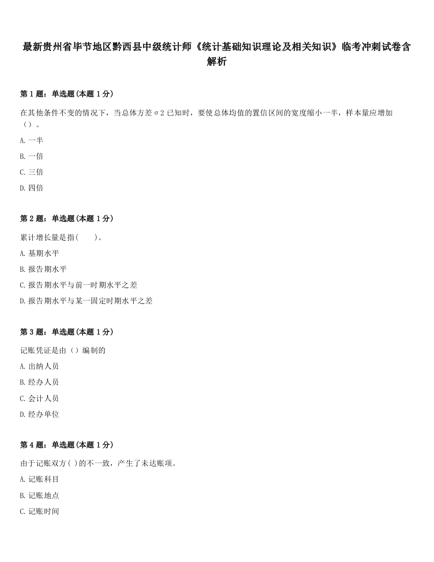 最新贵州省毕节地区黔西县中级统计师《统计基础知识理论及相关知识》临考冲刺试卷含解析