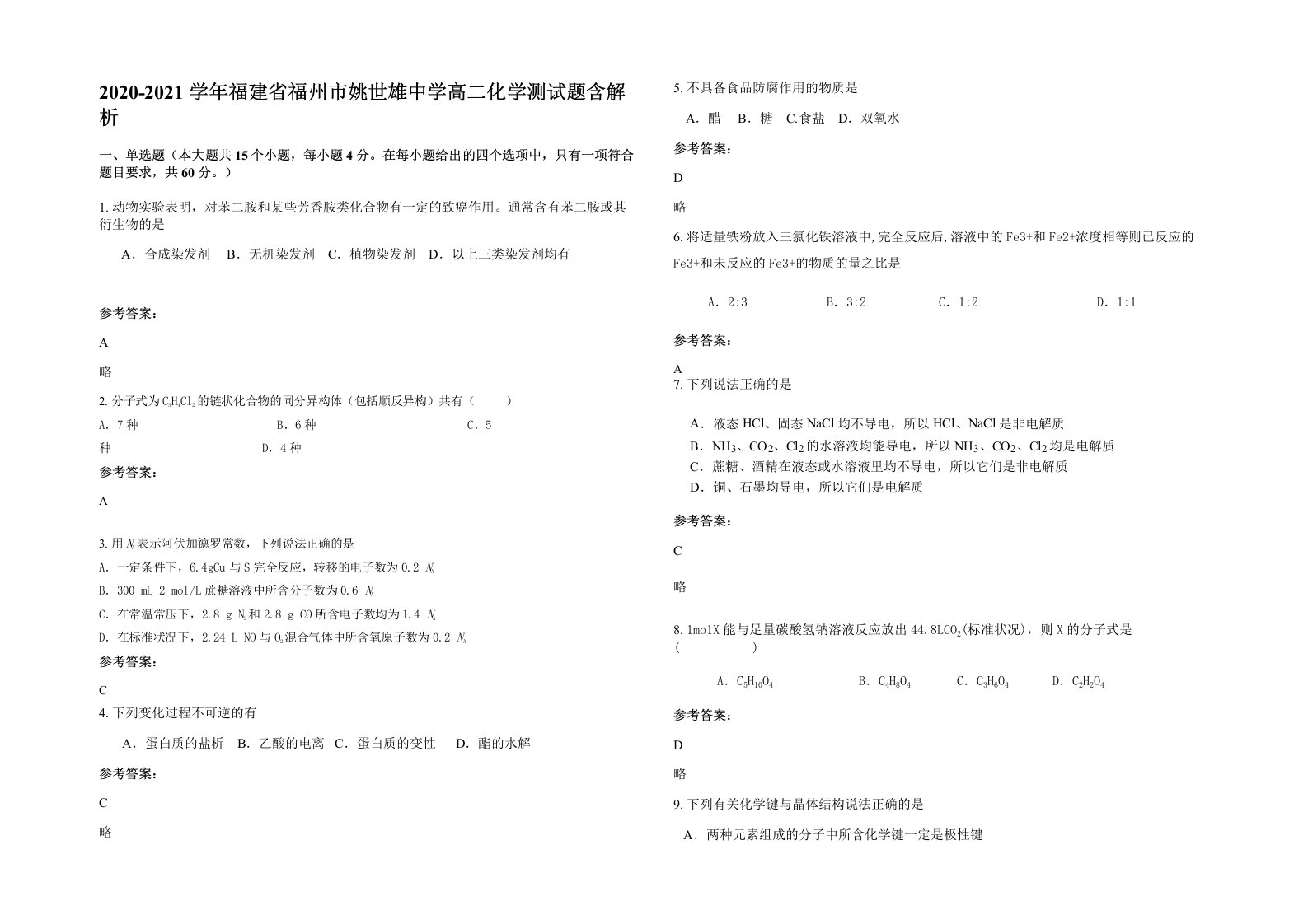 2020-2021学年福建省福州市姚世雄中学高二化学测试题含解析