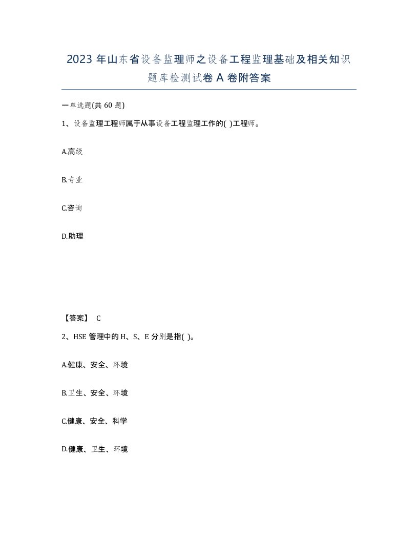 2023年山东省设备监理师之设备工程监理基础及相关知识题库检测试卷A卷附答案