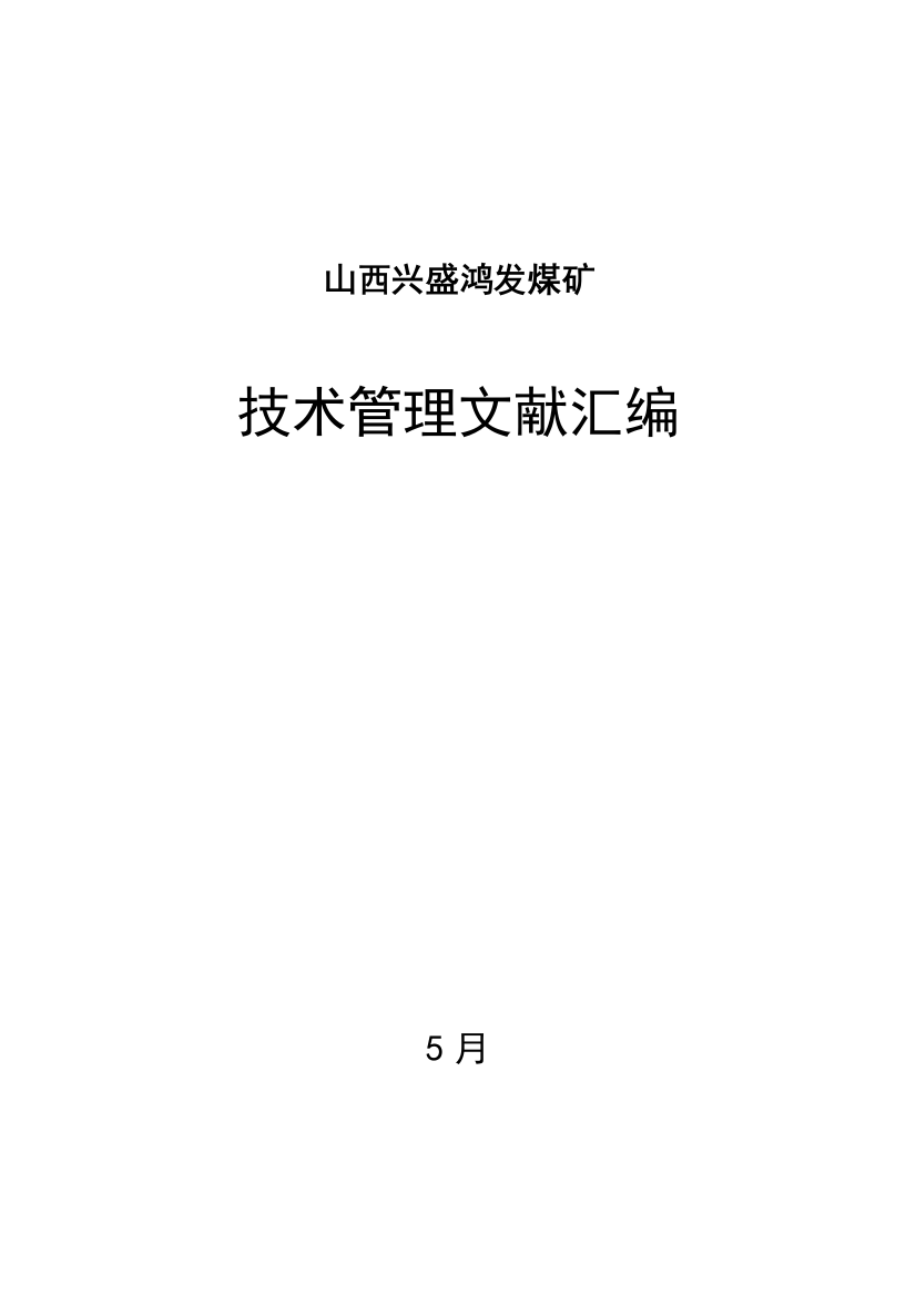 山西兴盛鸿发煤矿采掘技术管理制度样本