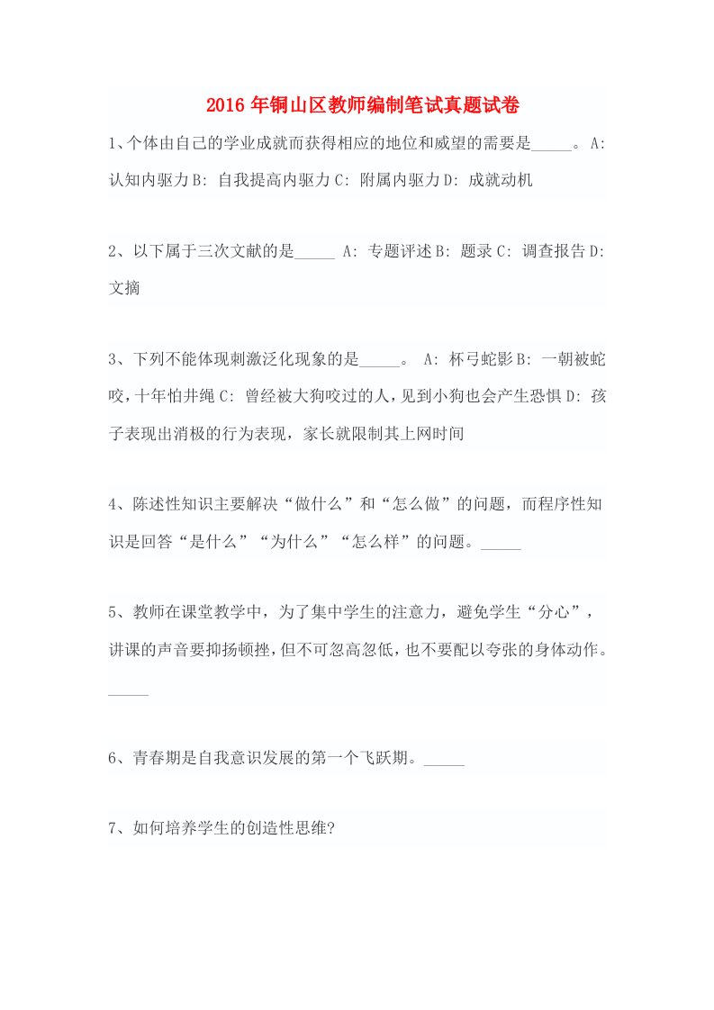 铜山区教师编制笔试真题试卷