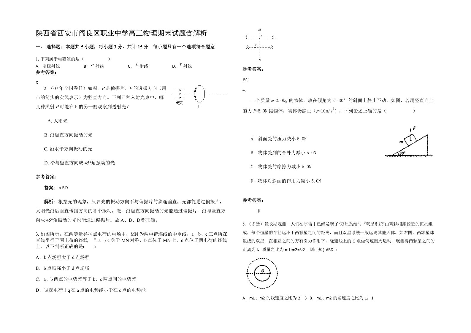 陕西省西安市阎良区职业中学高三物理期末试题含解析