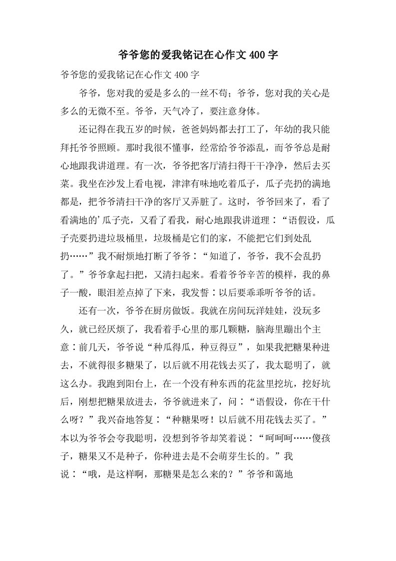 爷爷您的爱我铭记在心作文400字