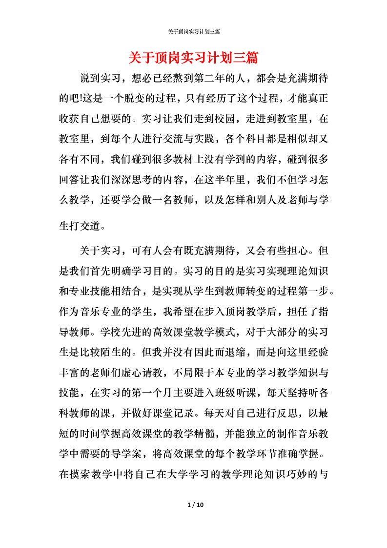 精编关于顶岗实习计划三篇