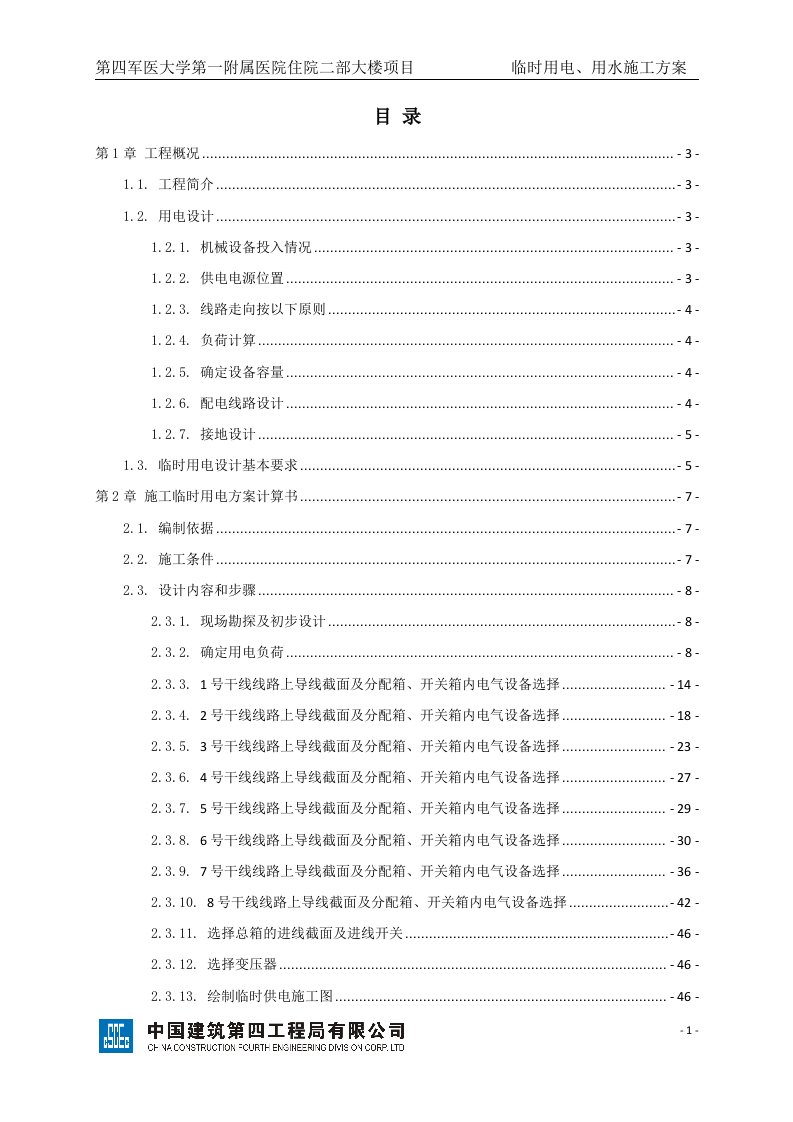 西京医院住院二部大楼临时用电用水施工方案(报监理)