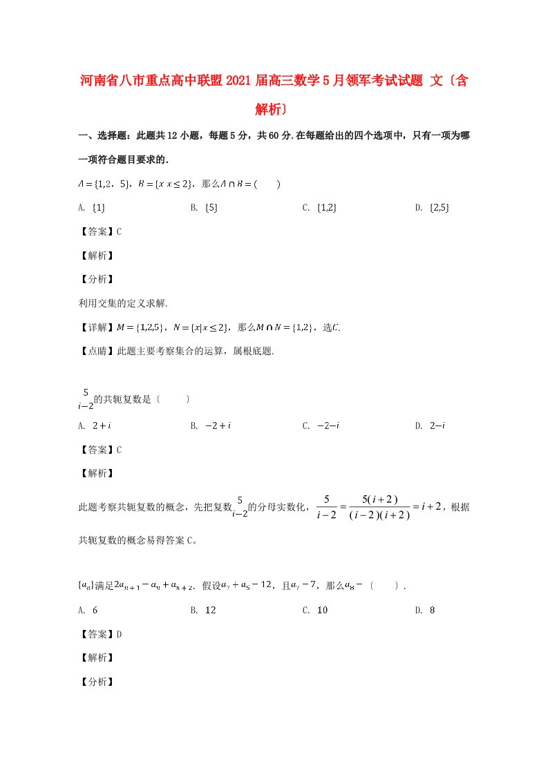 高中联盟高三数学5月领军考试试题