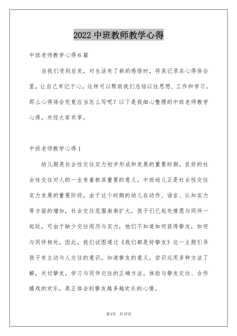 2022中班教师教学心得_1