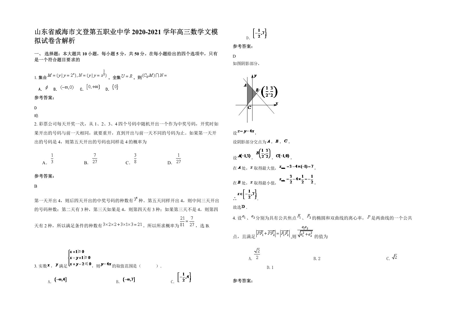 山东省威海市文登第五职业中学2020-2021学年高三数学文模拟试卷含解析