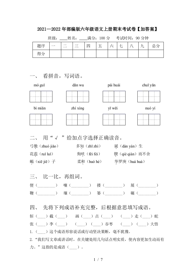 2021—2022年部编版六年级语文上册期末考试卷【加答案】