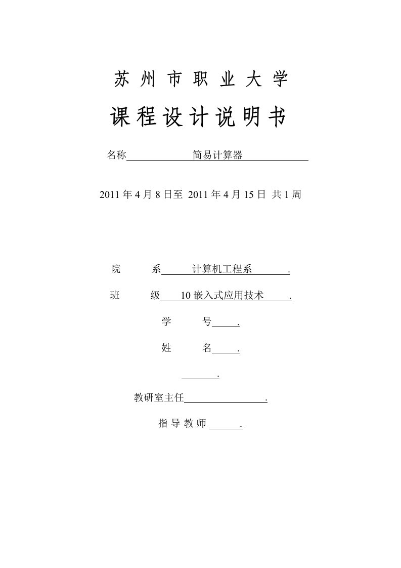 单片机课程设计说明书简易计算器