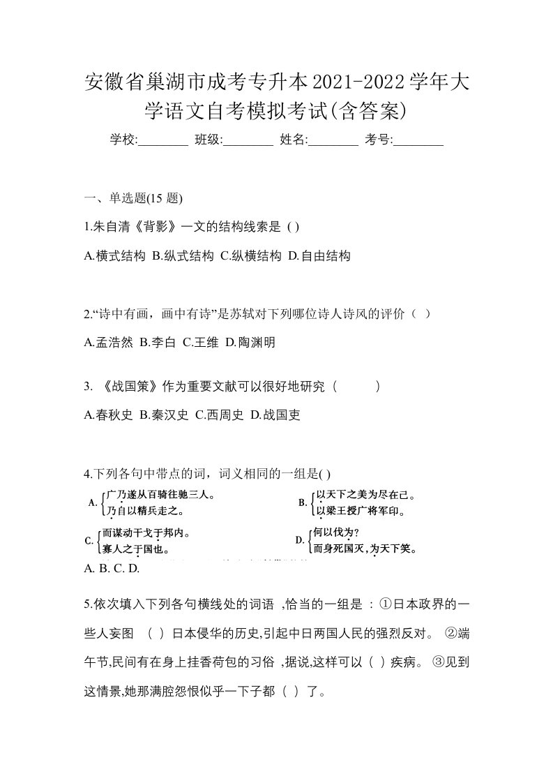 安徽省巢湖市成考专升本2021-2022学年大学语文自考模拟考试含答案