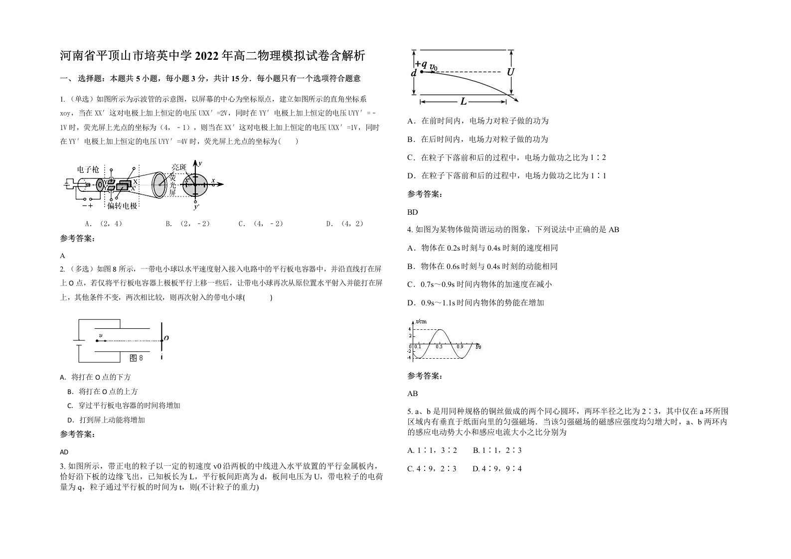 河南省平顶山市培英中学2022年高二物理模拟试卷含解析