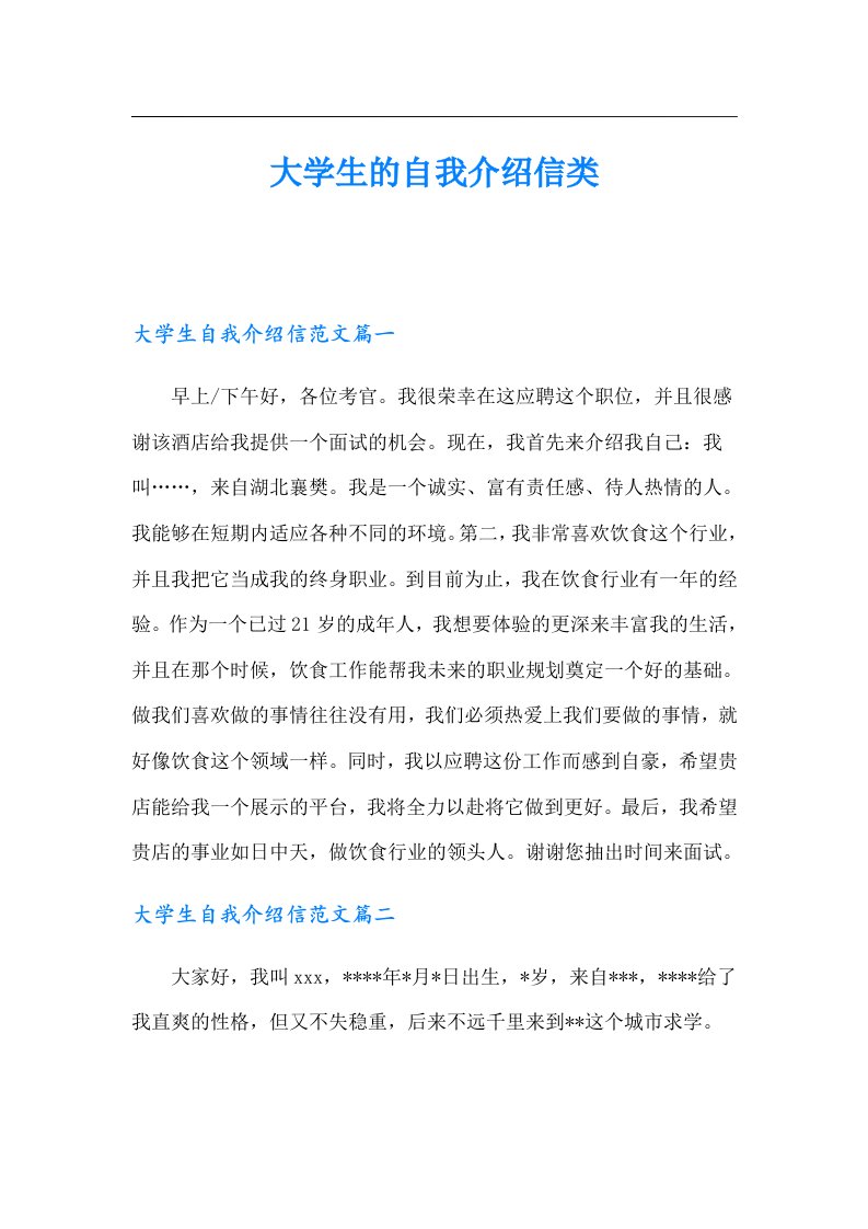 大学生的自我介绍信类