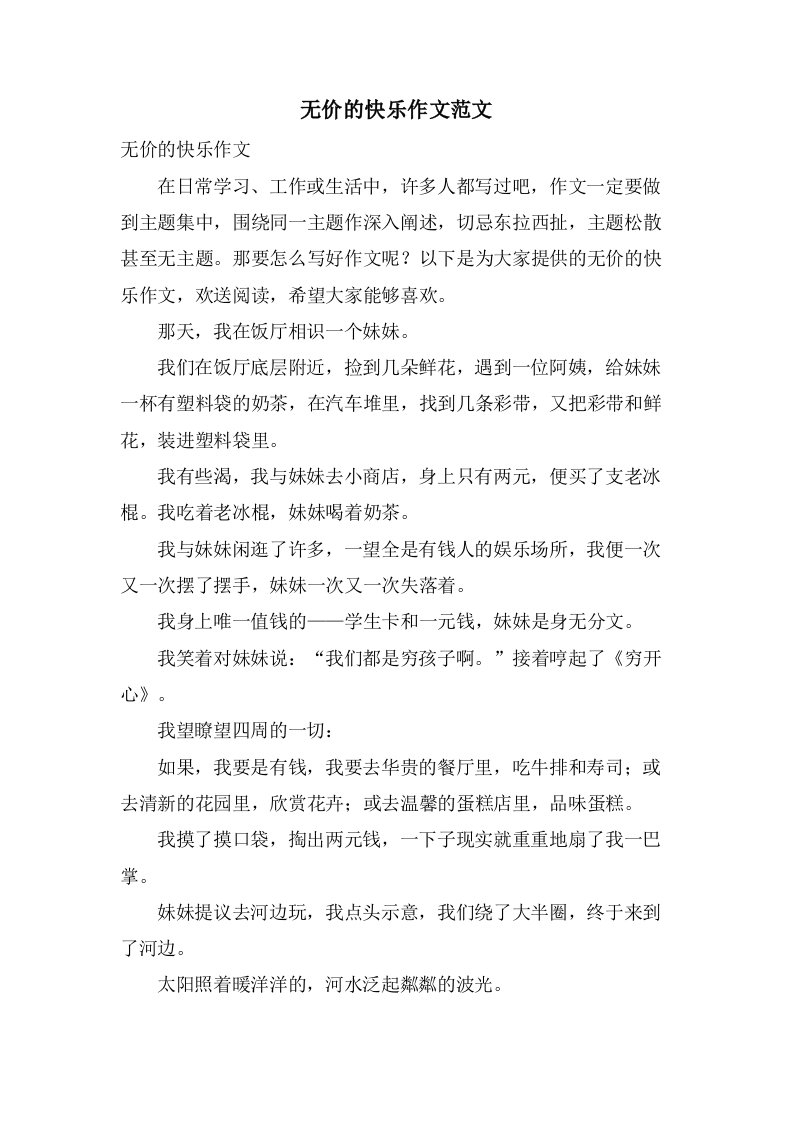 无价的快乐作文范文