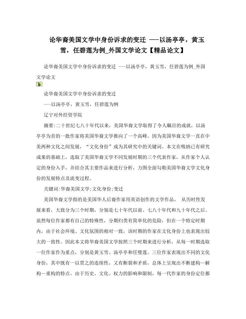 论华裔美国文学中身份诉求的变迁+---以汤亭亭，黄玉雪，任碧莲为例_外国文学论文【精品论文】