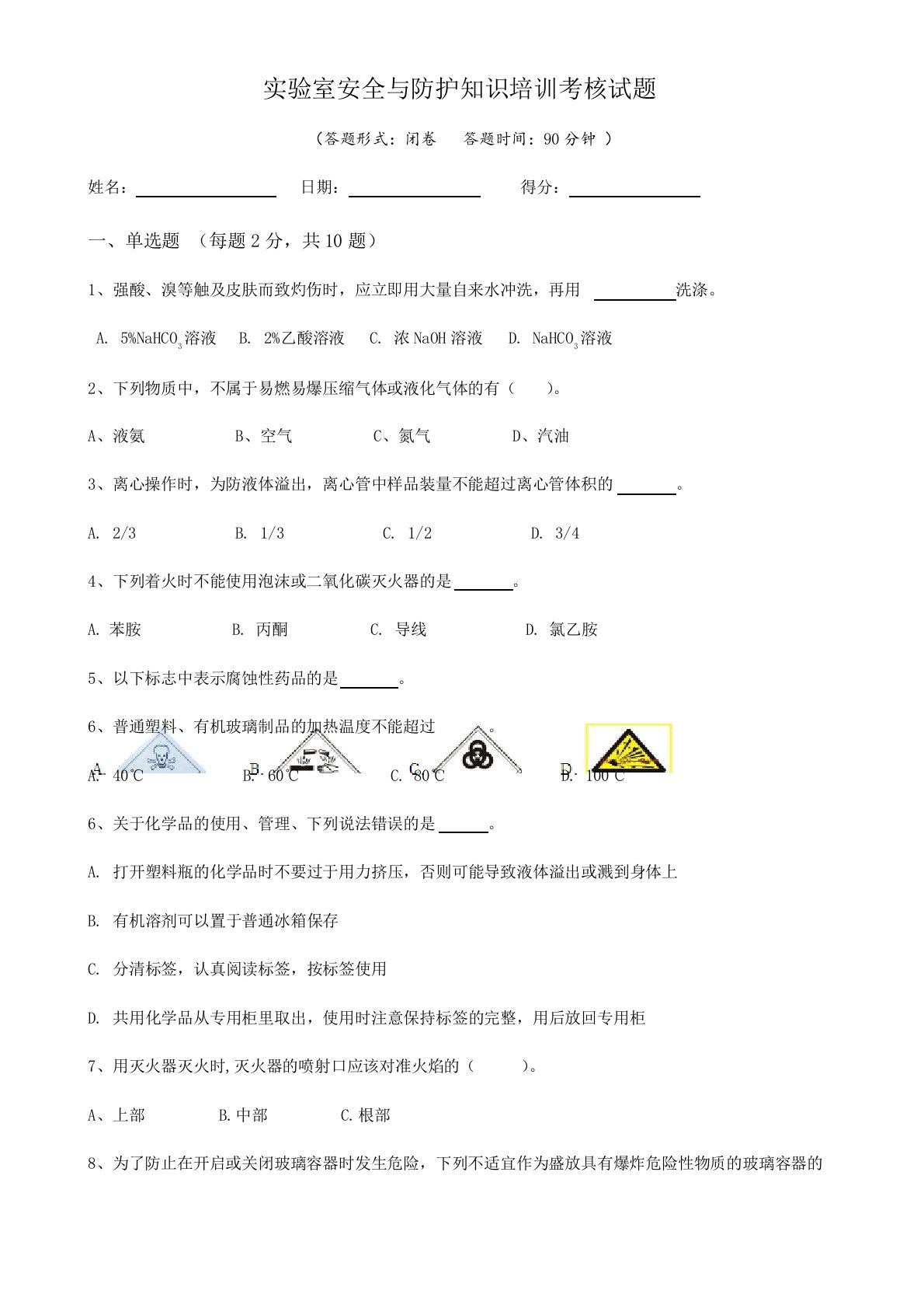 实验室安全与防护知识培训试题