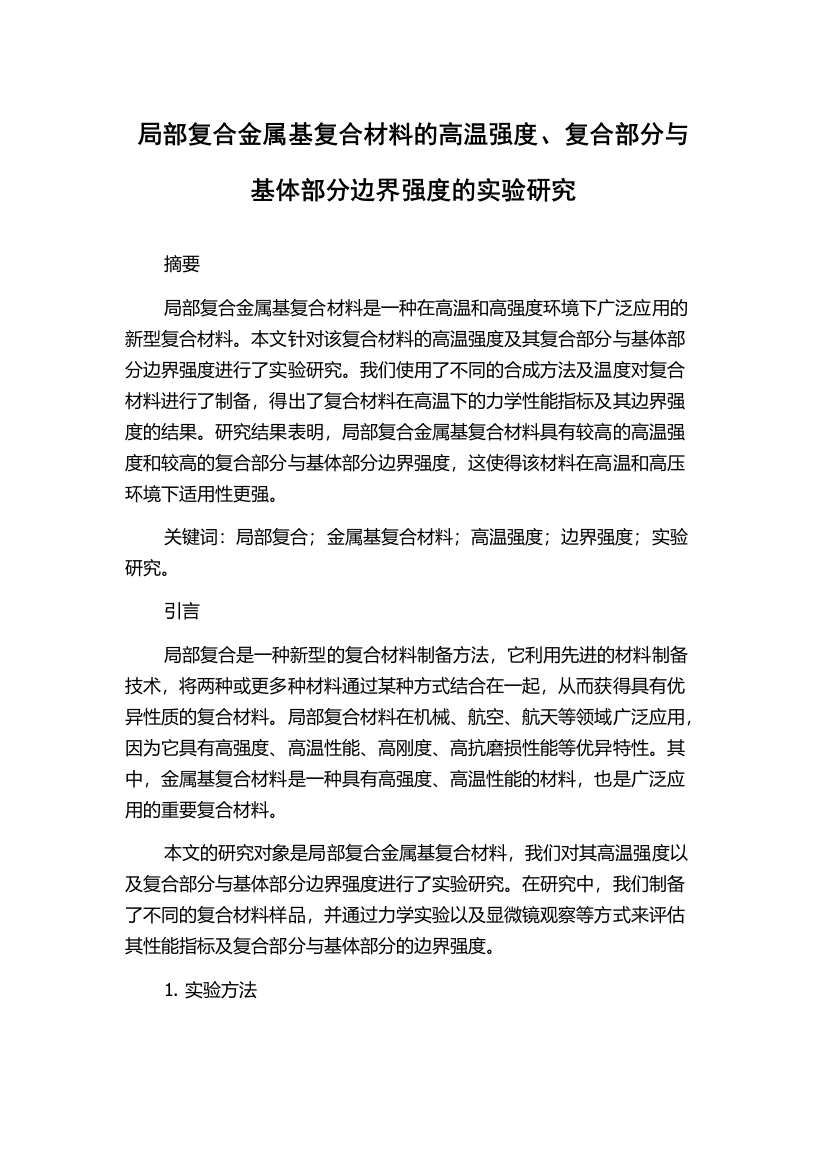 局部复合金属基复合材料的高温强度、复合部分与基体部分边界强度的实验研究