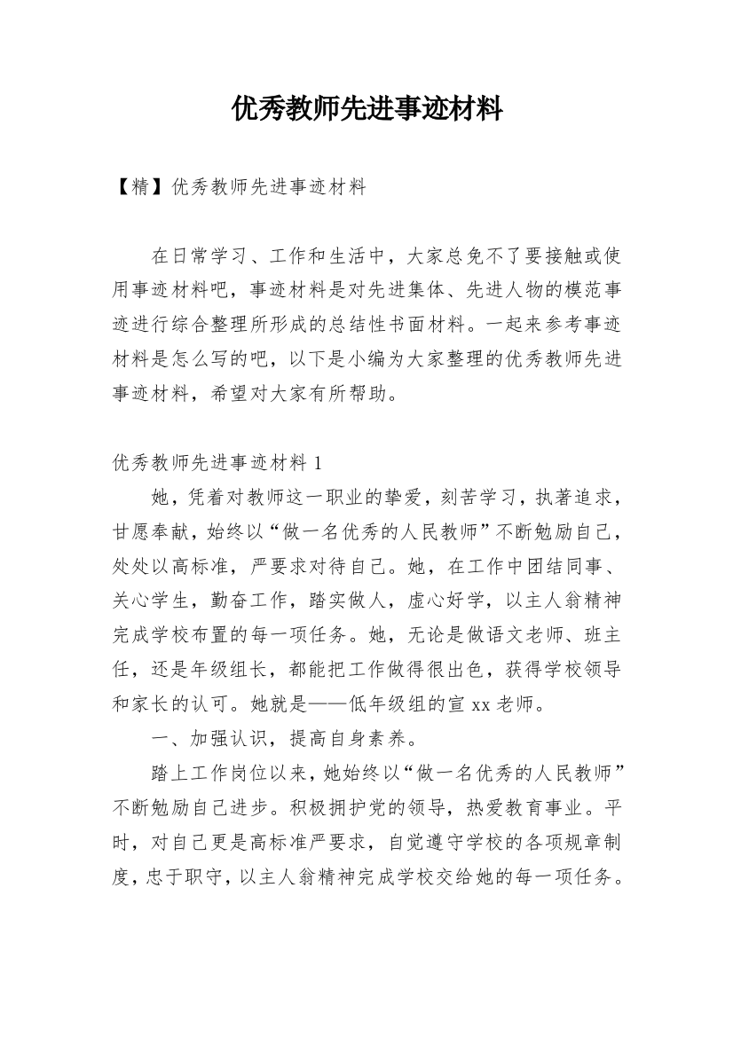 优秀教师先进事迹材料_43